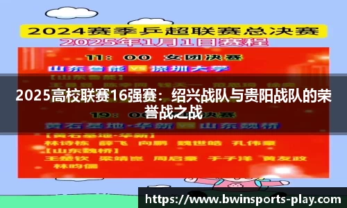 2025高校联赛16强赛：绍兴战队与贵阳战队的荣誉战之战