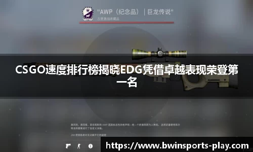 CSGO速度排行榜揭晓EDG凭借卓越表现荣登第一名