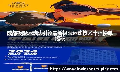 成都极限运动队引领最新极限运动技术十强榜单揭秘