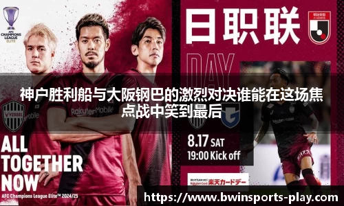 神户胜利船与大阪钢巴的激烈对决谁能在这场焦点战中笑到最后