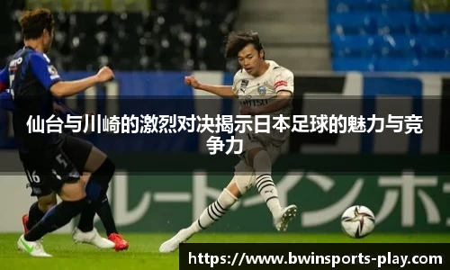 仙台与川崎的激烈对决揭示日本足球的魅力与竞争力