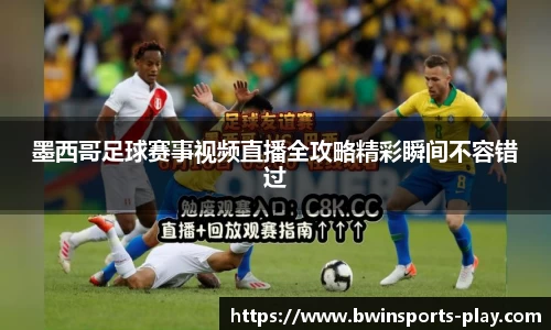 墨西哥足球赛事视频直播全攻略精彩瞬间不容错过
